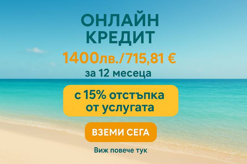 Промоционално предложение за кредит за 1400 лева с 15% отстъка от пакет допълнителни услуги